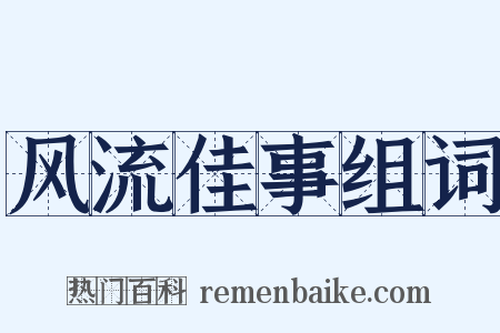 风流佳事组词是什么意思的图片